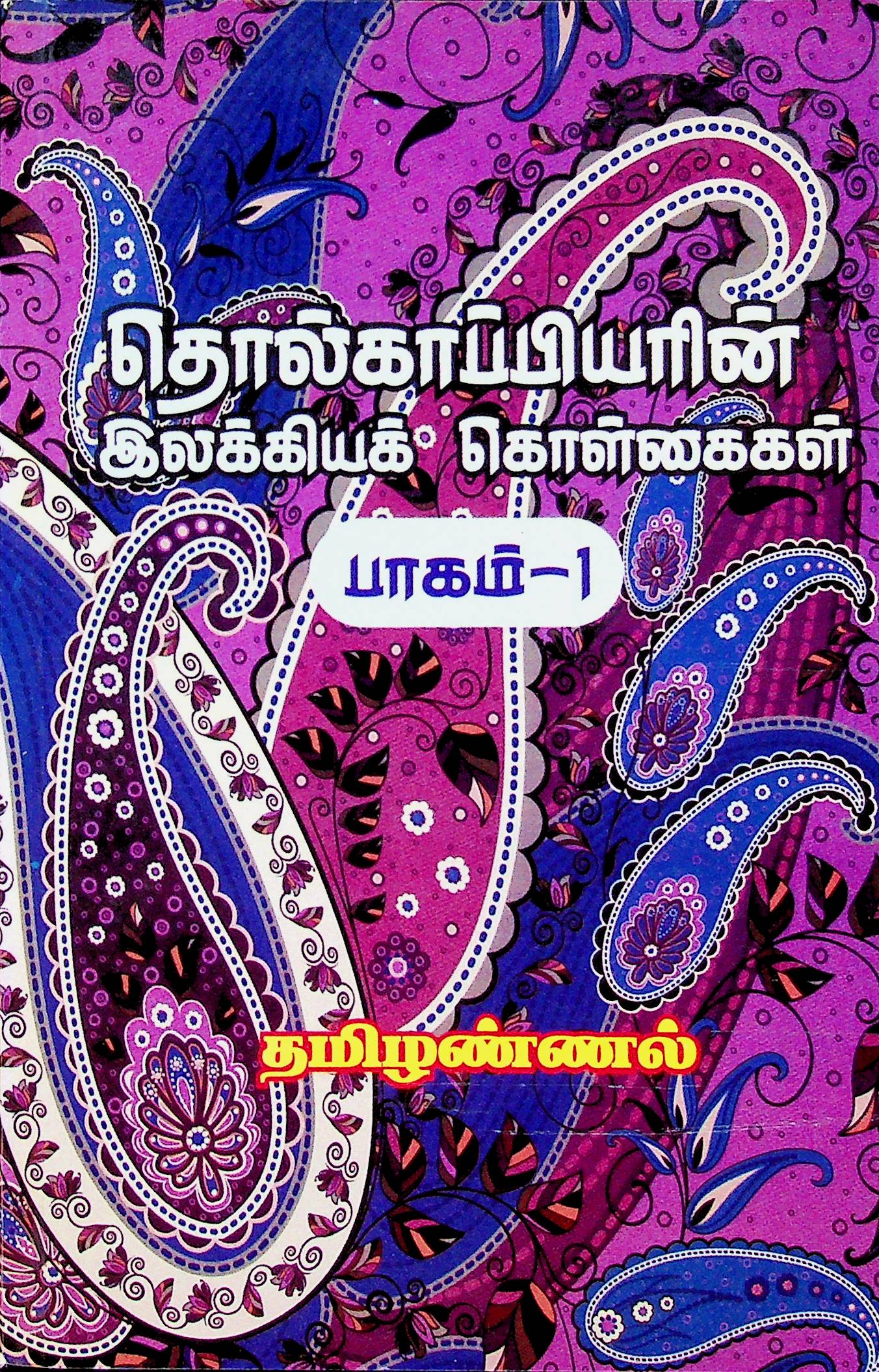 தொல்காப்பியரின் இலக்கியக் கொள்கைகள் — பாகம் 1
